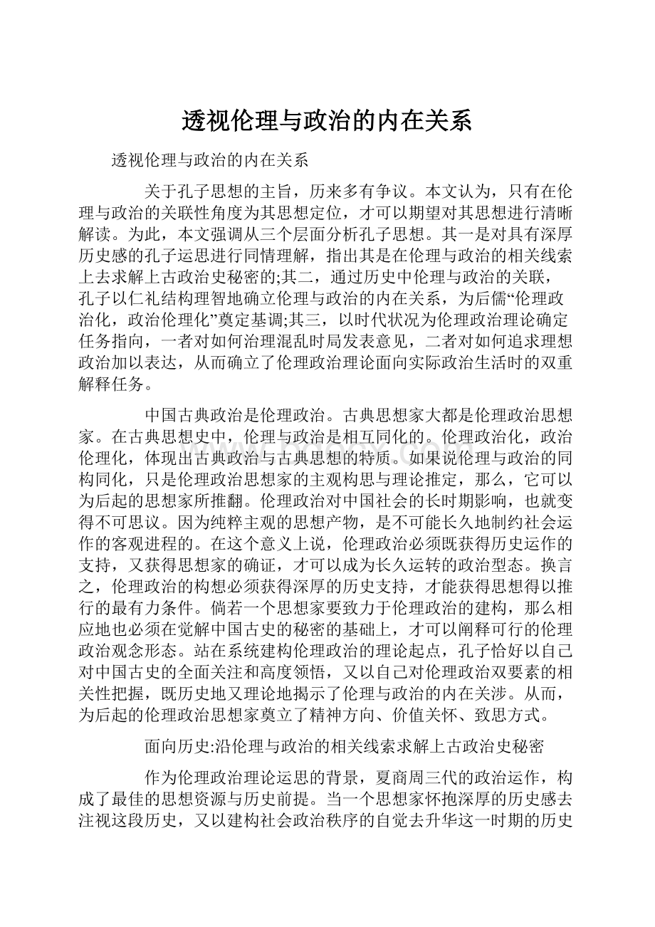 透视伦理与政治的内在关系Word格式.docx