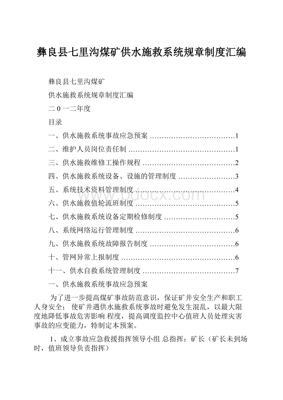 彝良县七里沟煤矿供水施救系统规章制度汇编Word文档下载推荐.docx