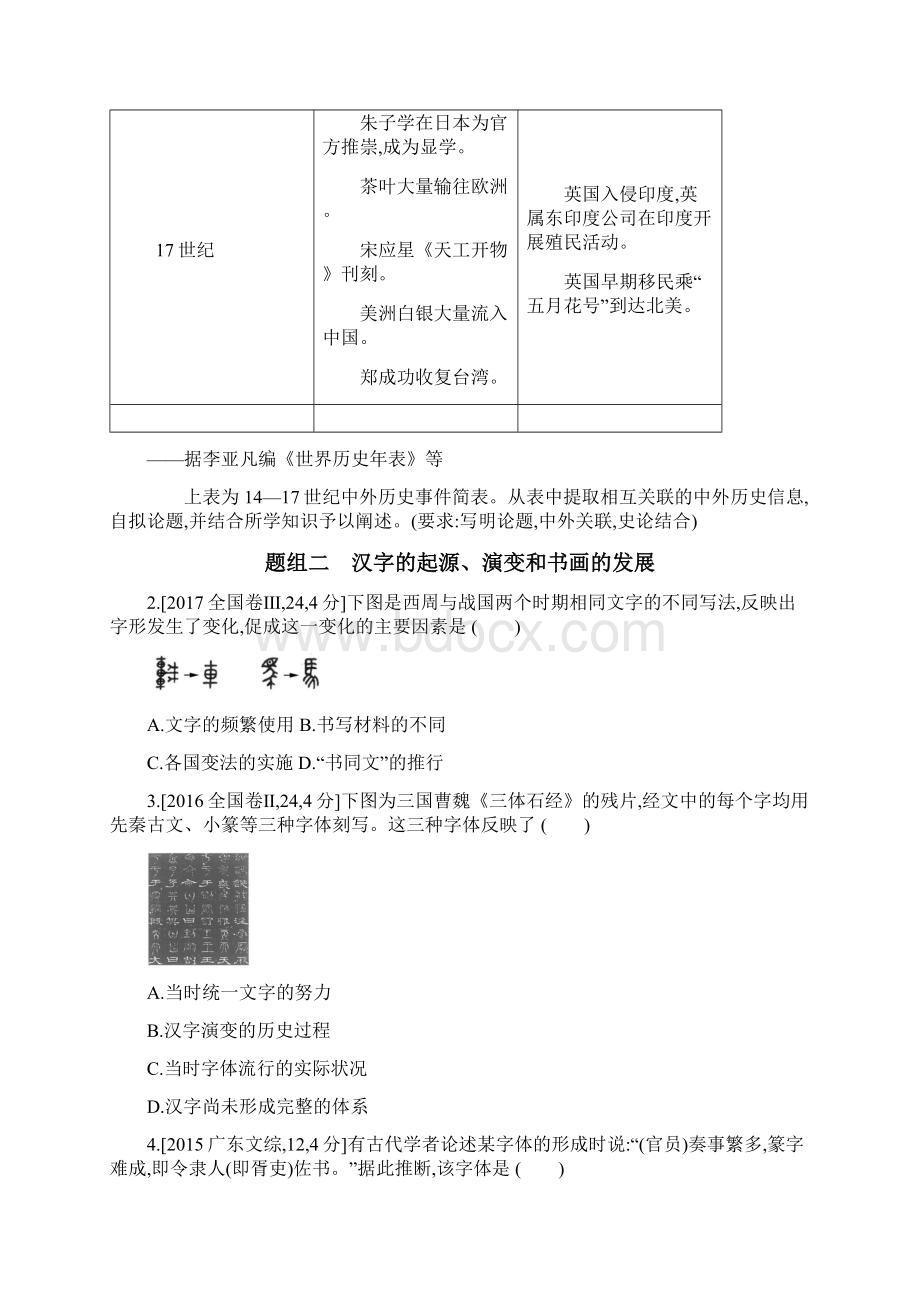 版高考历史课标版一轮复习题组训练第十九单元 古代中国的科学技术与文学艺术含模文档格式.docx_第2页