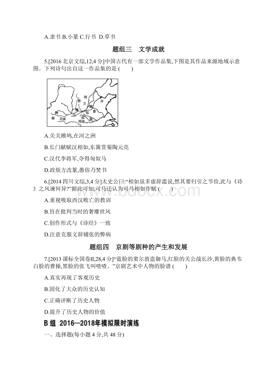 版高考历史课标版一轮复习题组训练第十九单元 古代中国的科学技术与文学艺术含模文档格式.docx_第3页