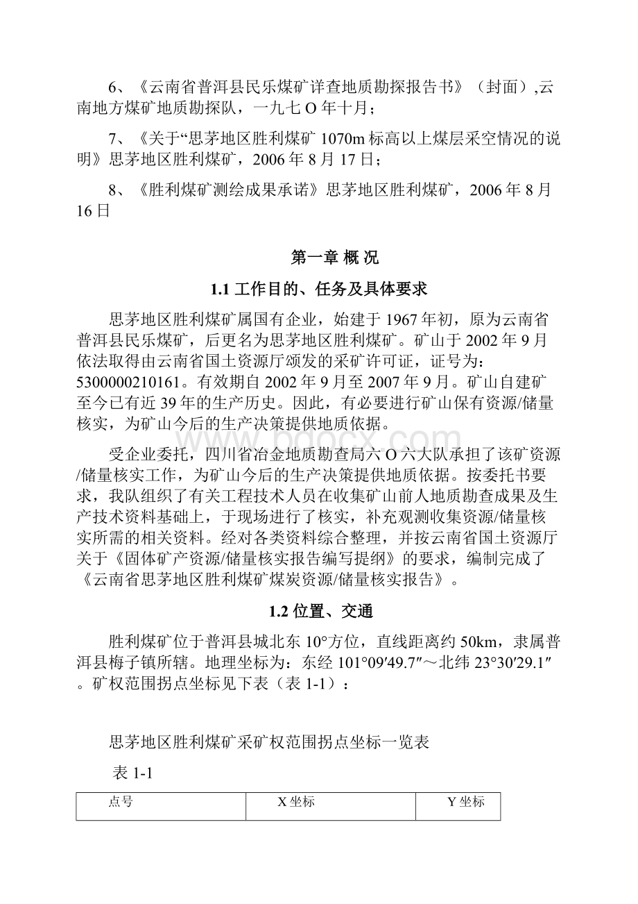 云南省思茅地区胜利煤矿储量核实报告 精品.docx_第3页