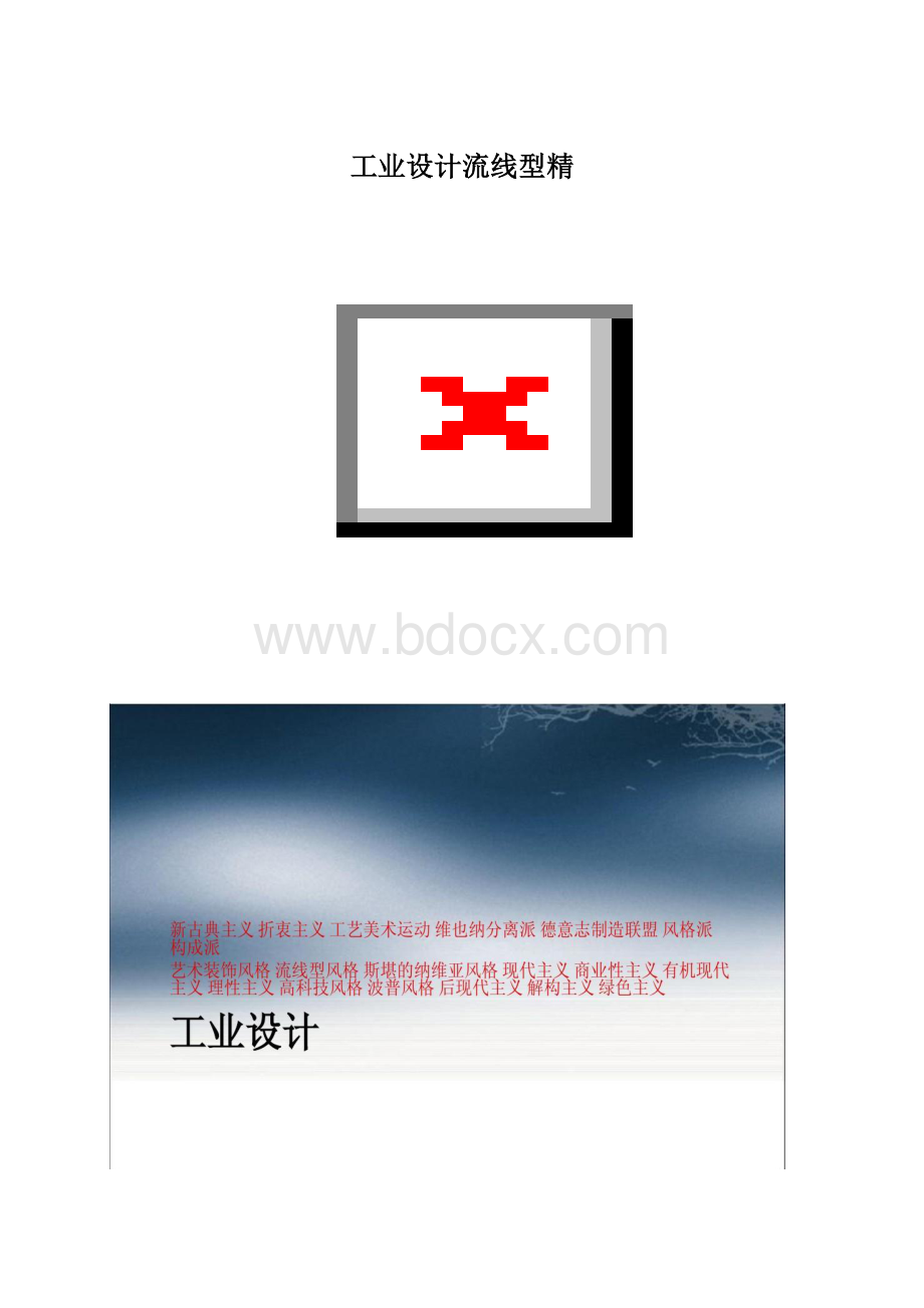 工业设计流线型精.docx_第1页