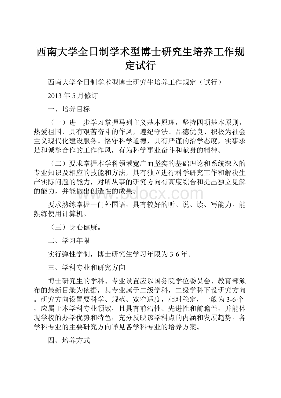 西南大学全日制学术型博士研究生培养工作规定试行Word文件下载.docx