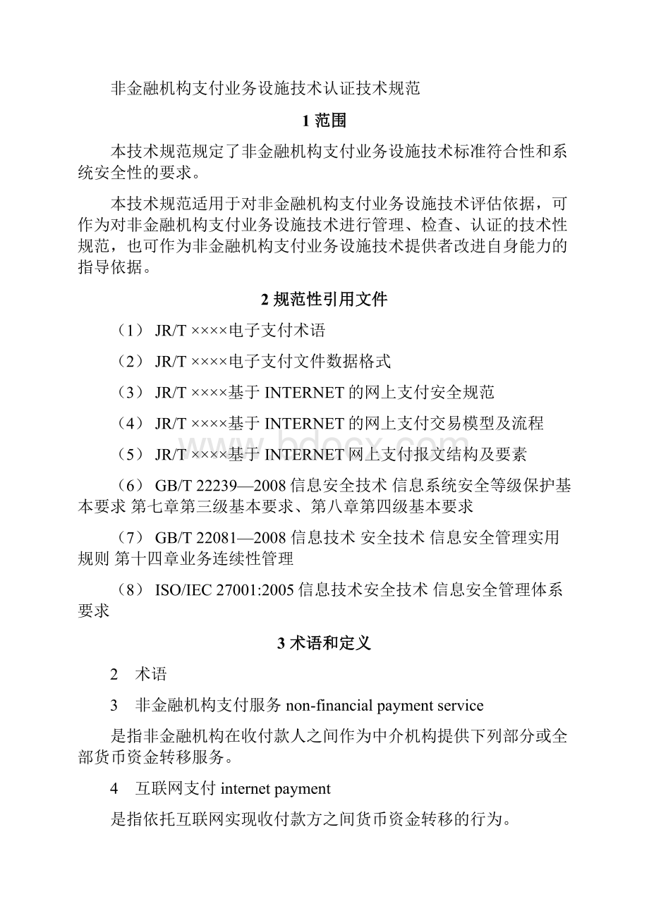 01非金融机构支付业务设施技术认证技术规范.docx_第3页