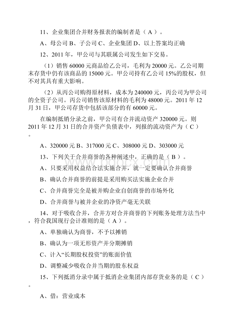 高级财务会计课后练习春季Word下载.docx_第3页