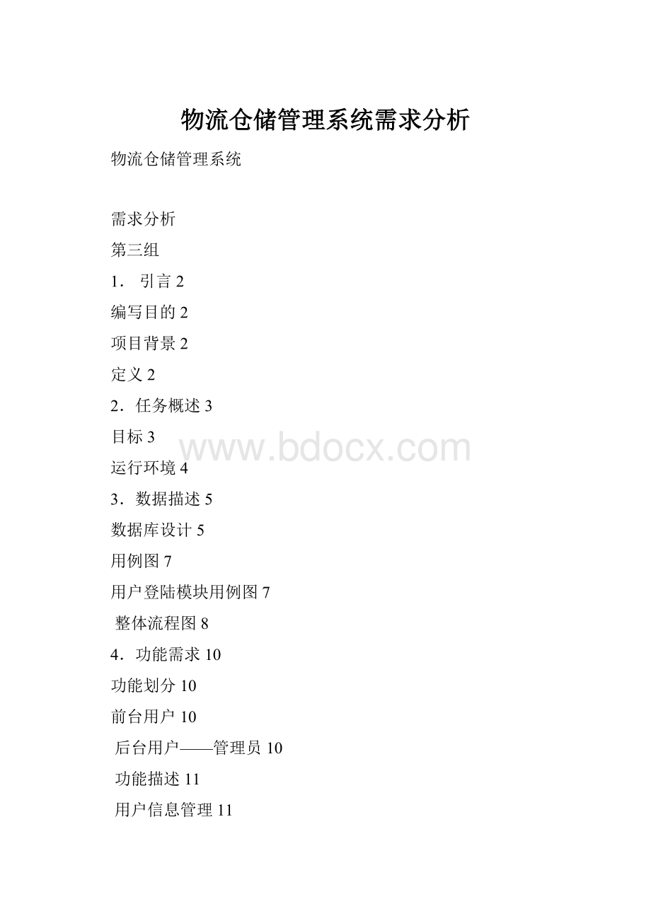 物流仓储管理系统需求分析.docx_第1页