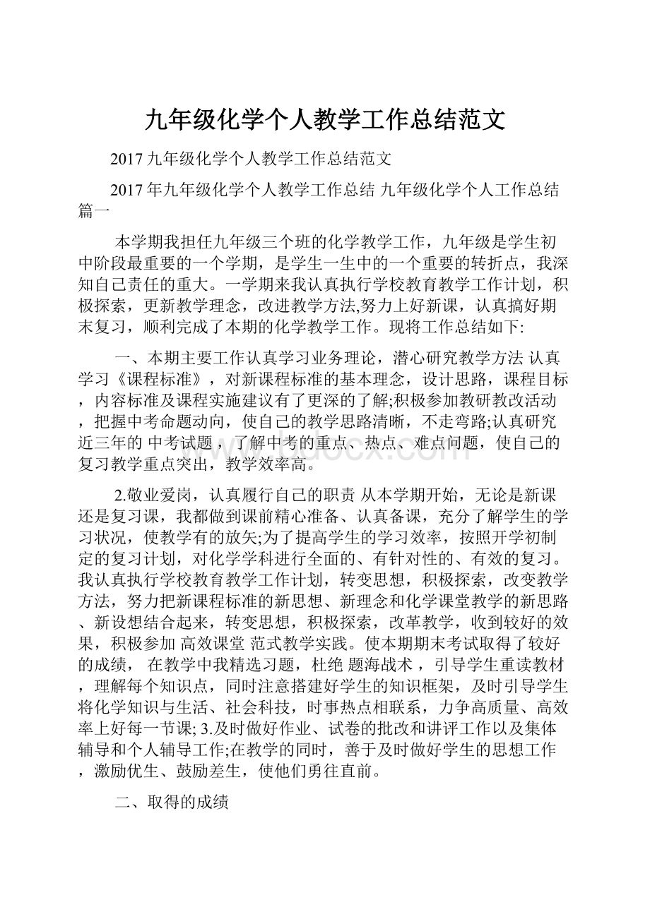 九年级化学个人教学工作总结范文.docx