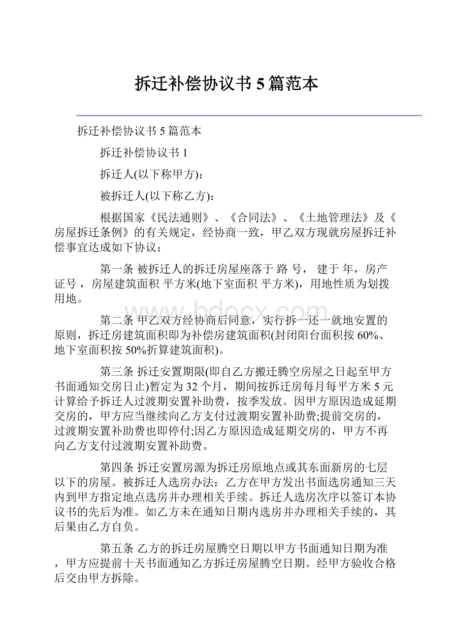 拆迁补偿协议书5篇范本Word文档下载推荐.docx_第1页