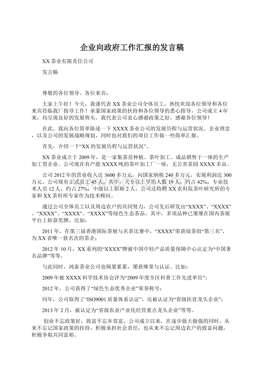 企业向政府工作汇报的发言稿.docx