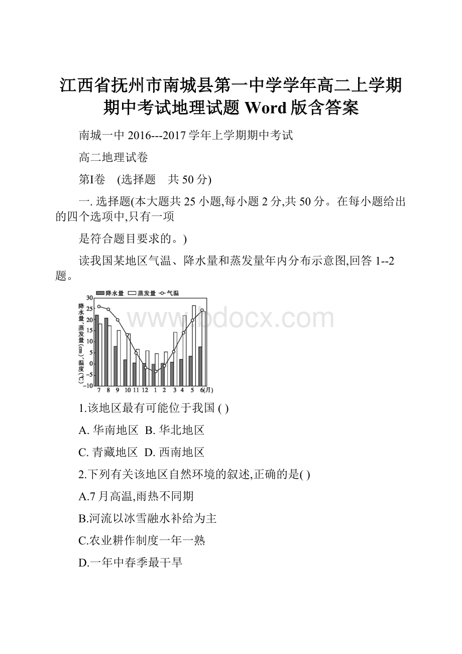 江西省抚州市南城县第一中学学年高二上学期期中考试地理试题Word版含答案.docx_第1页