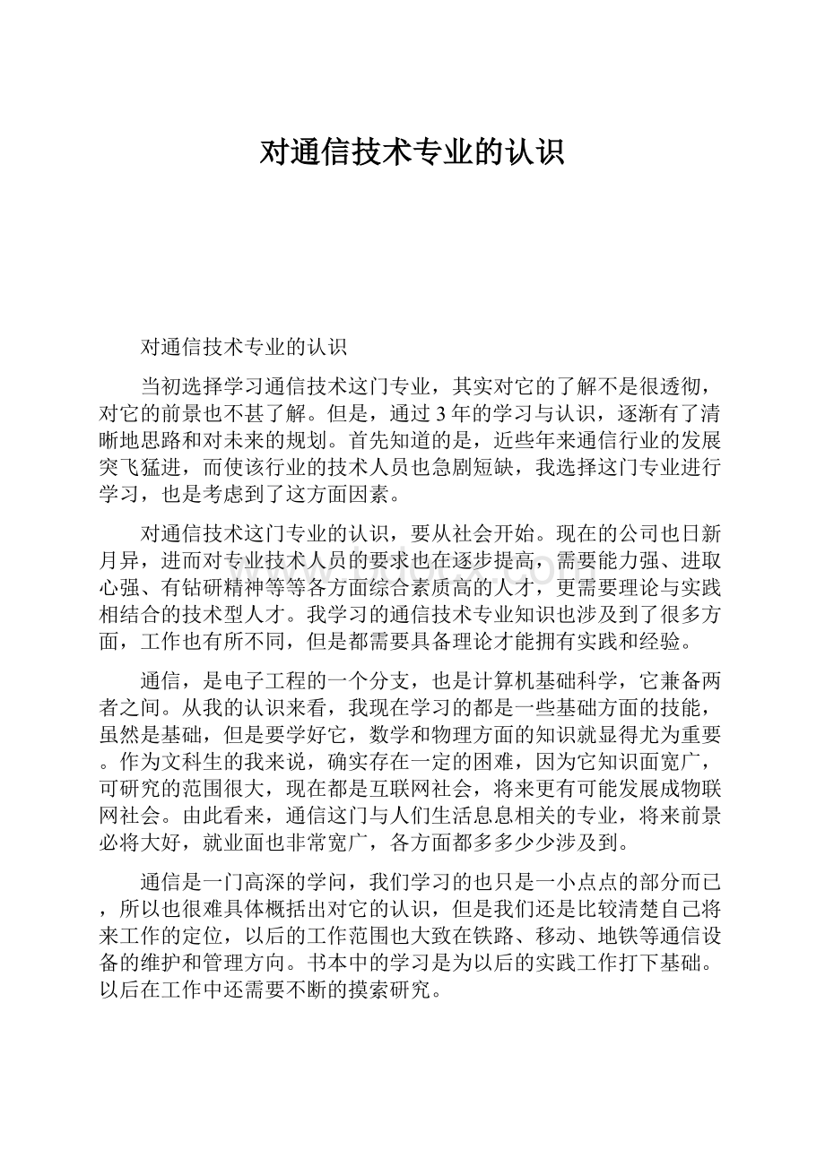 对通信技术专业的认识Word格式文档下载.docx