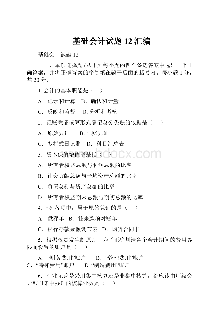 基础会计试题12汇编Word格式文档下载.docx