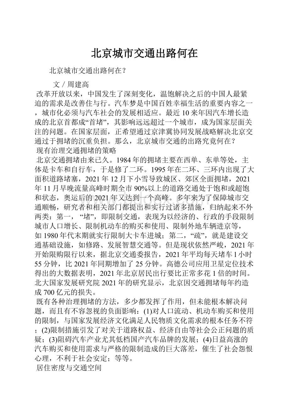 北京城市交通出路何在.docx_第1页