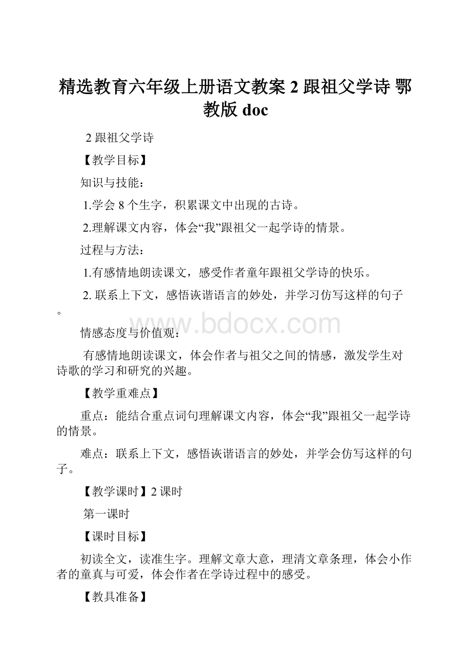 精选教育六年级上册语文教案2 跟祖父学诗 鄂教版doc.docx_第1页