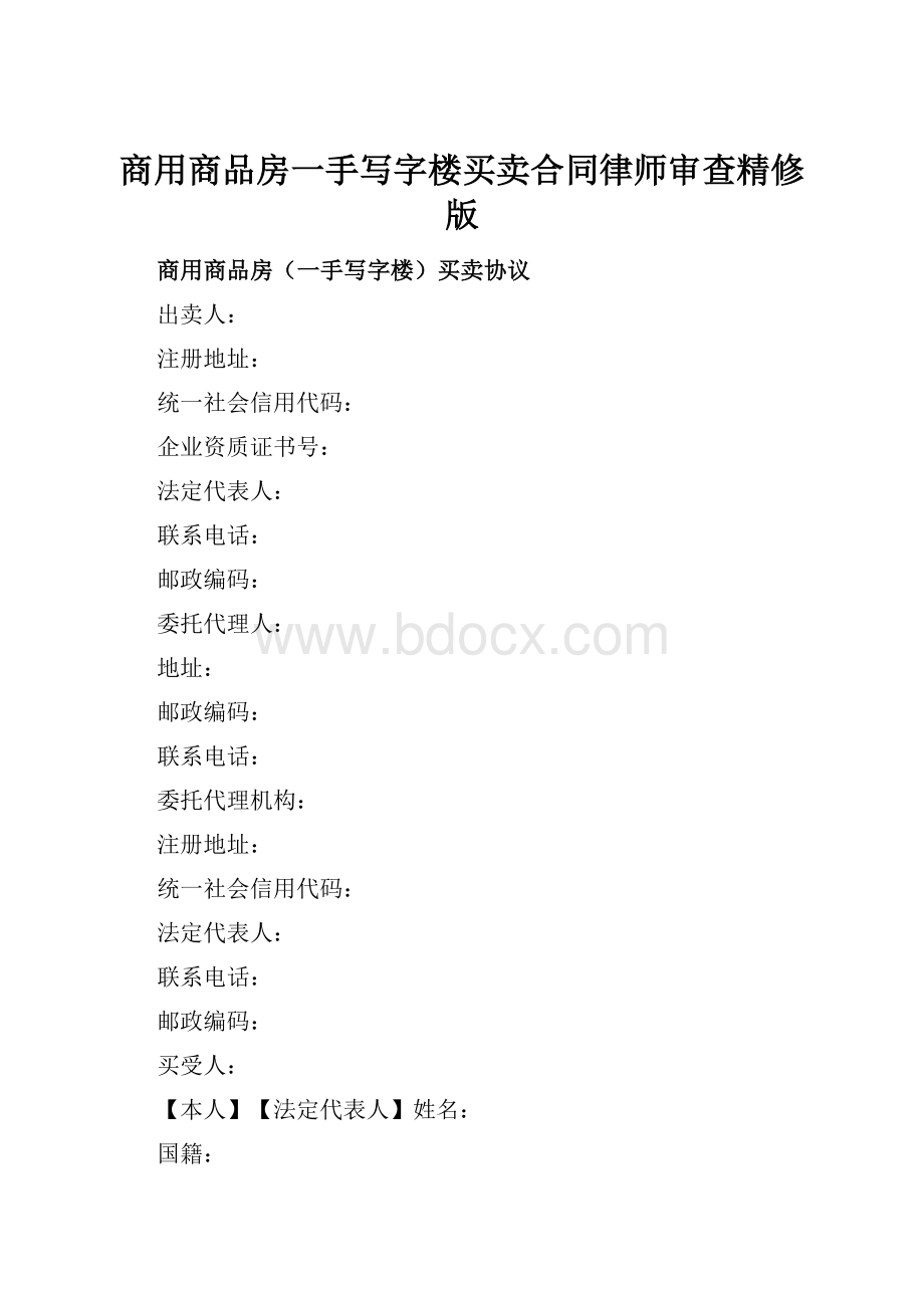 商用商品房一手写字楼买卖合同律师审查精修版文档格式.docx_第1页