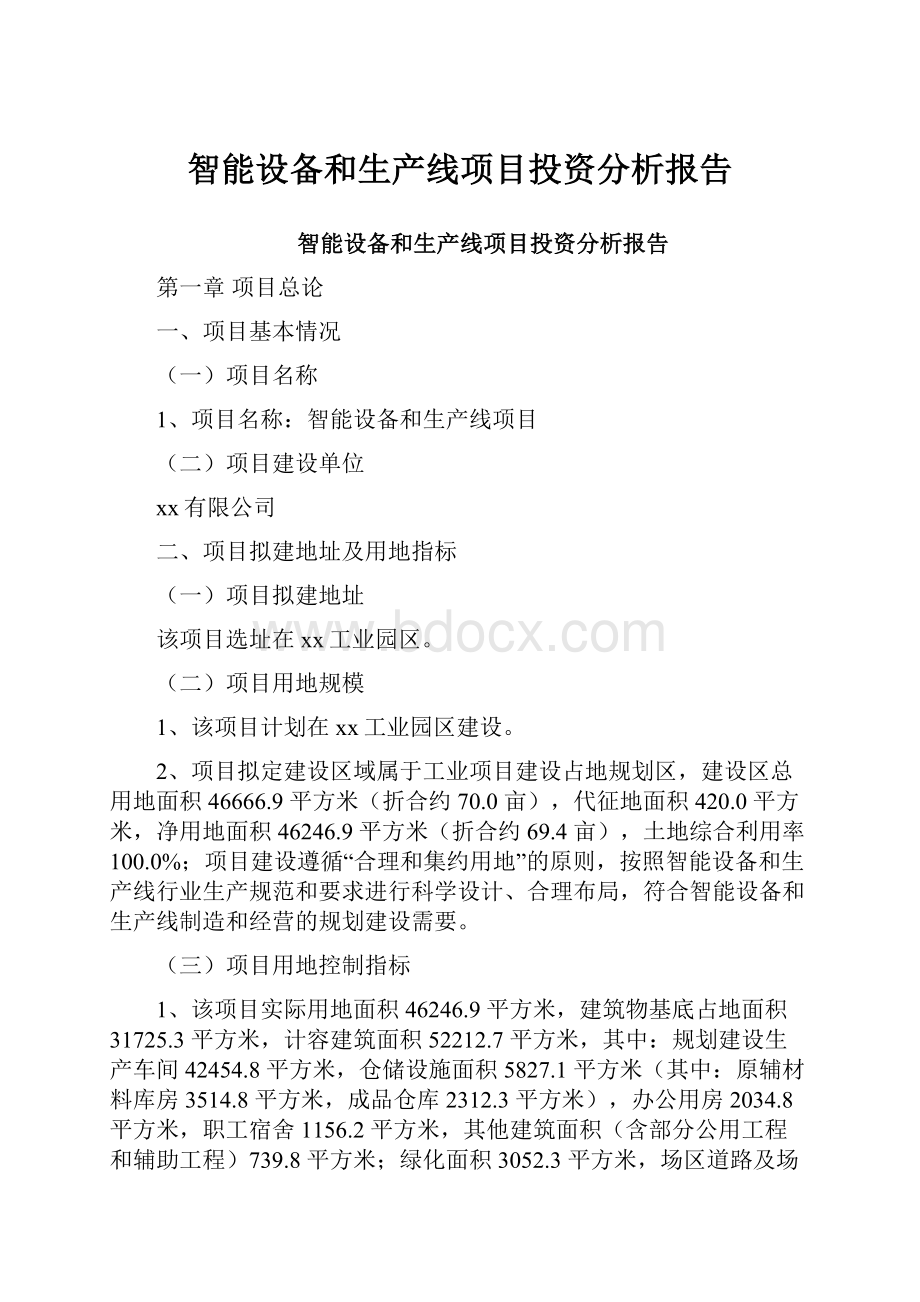 智能设备和生产线项目投资分析报告.docx