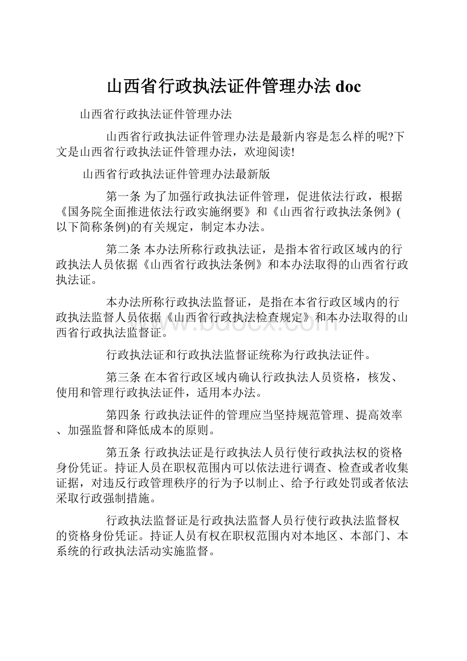 山西省行政执法证件管理办法doc.docx_第1页