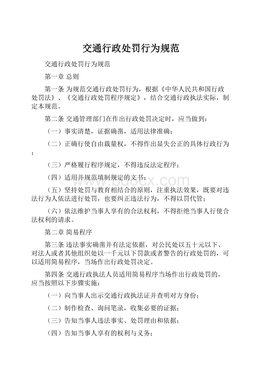 交通行政处罚行为规范Word下载.docx_第1页