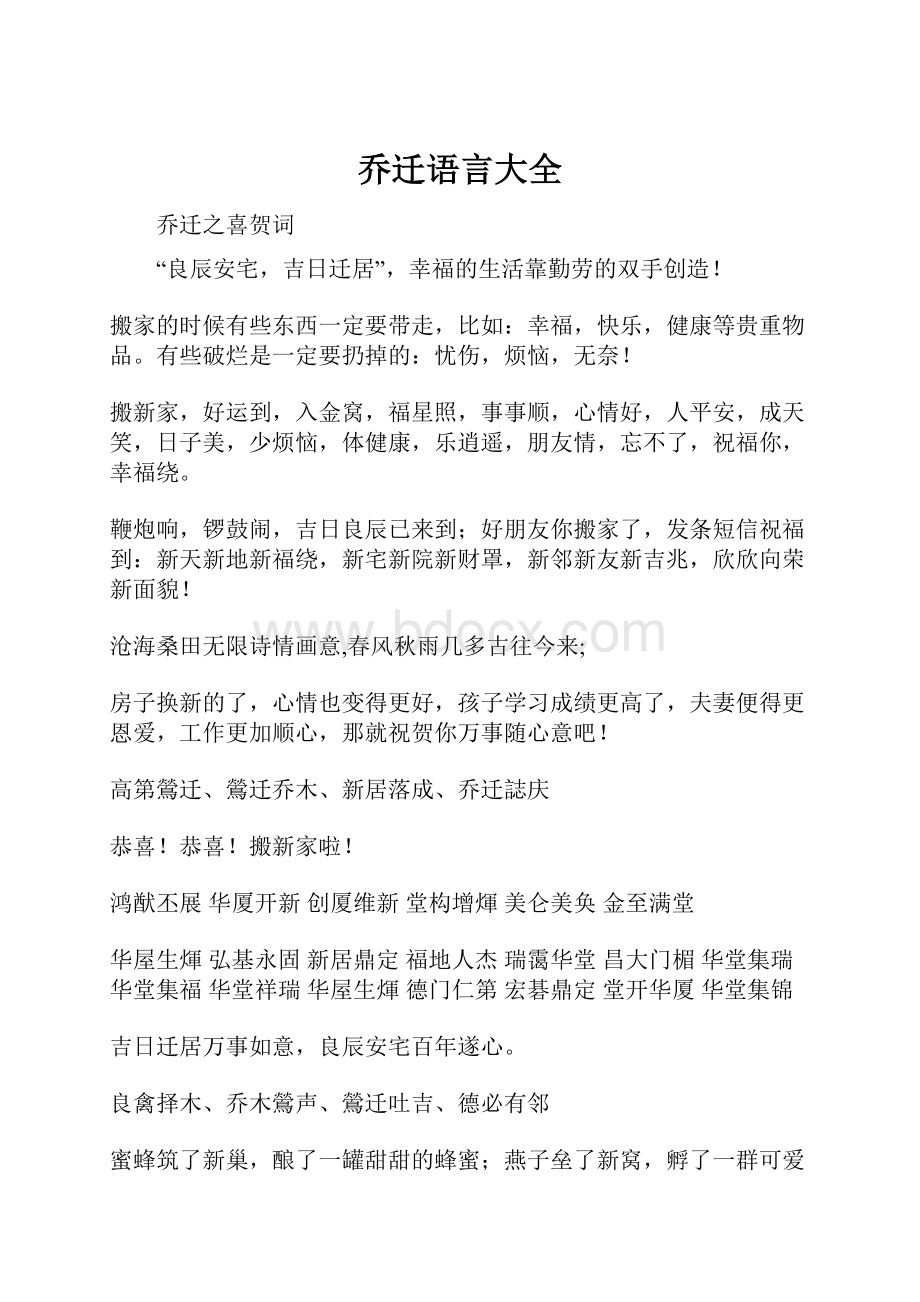 乔迁语言大全.docx_第1页