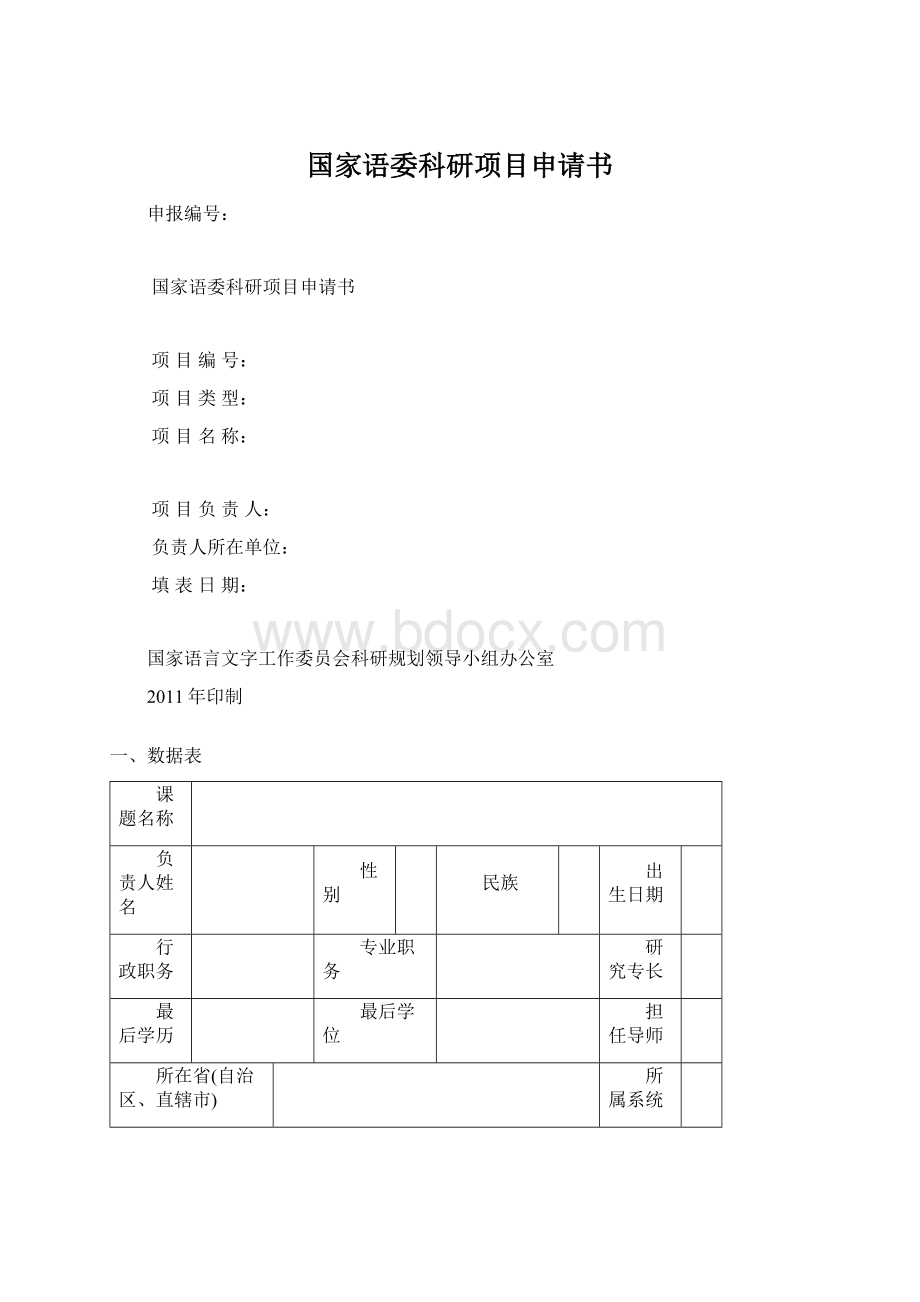 国家语委科研项目申请书.docx