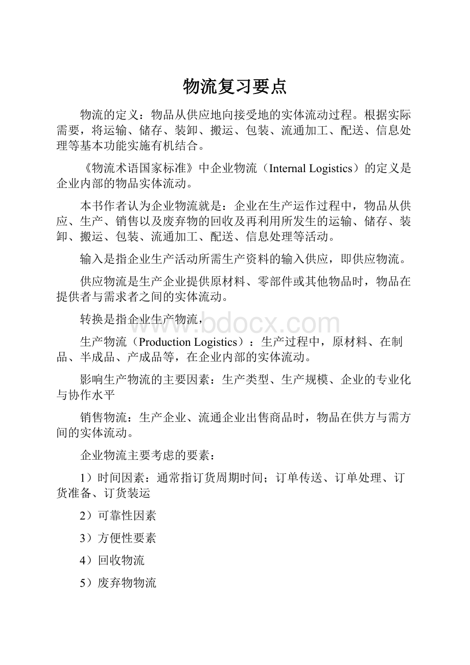 物流复习要点Word格式文档下载.docx