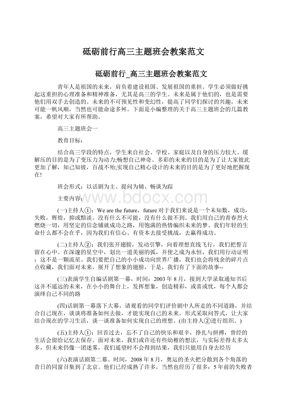 砥砺前行高三主题班会教案范文Word文件下载.docx