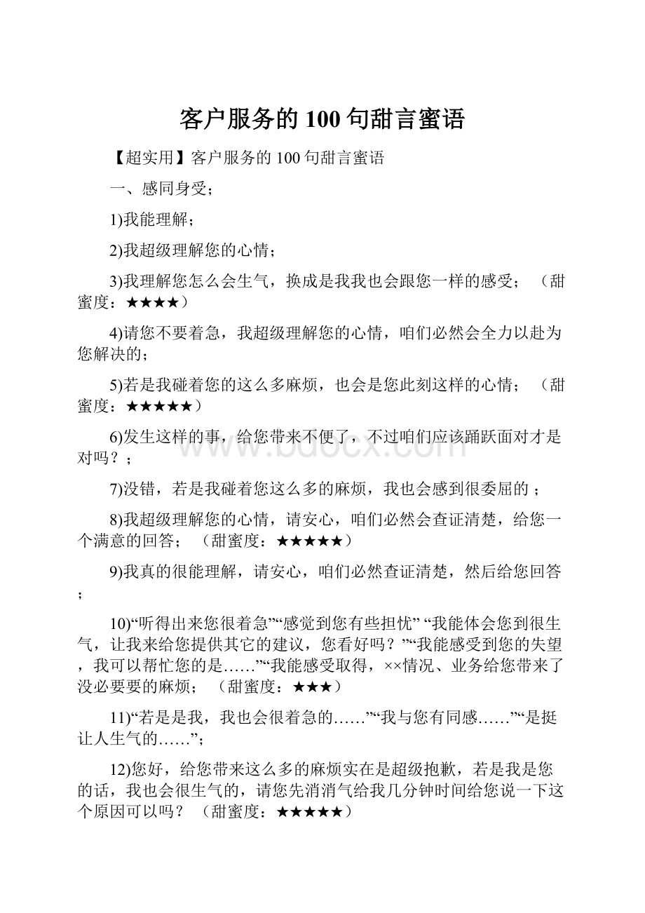 客户服务的100句甜言蜜语Word文档下载推荐.docx