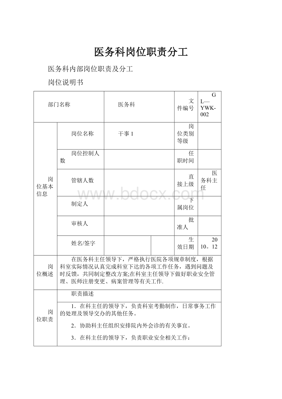 医务科岗位职责分工Word文档格式.docx