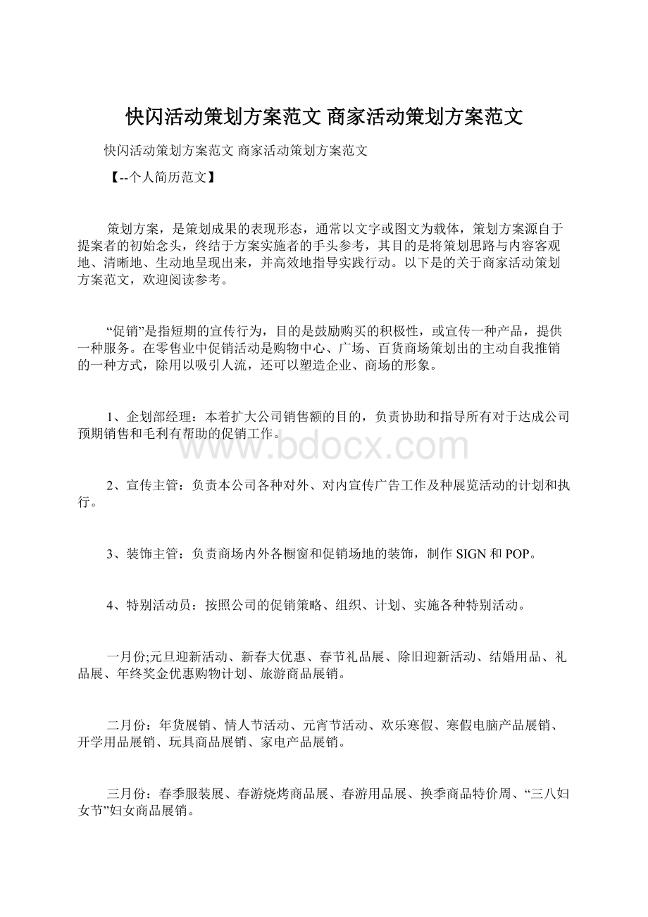 快闪活动策划方案范文 商家活动策划方案范文.docx