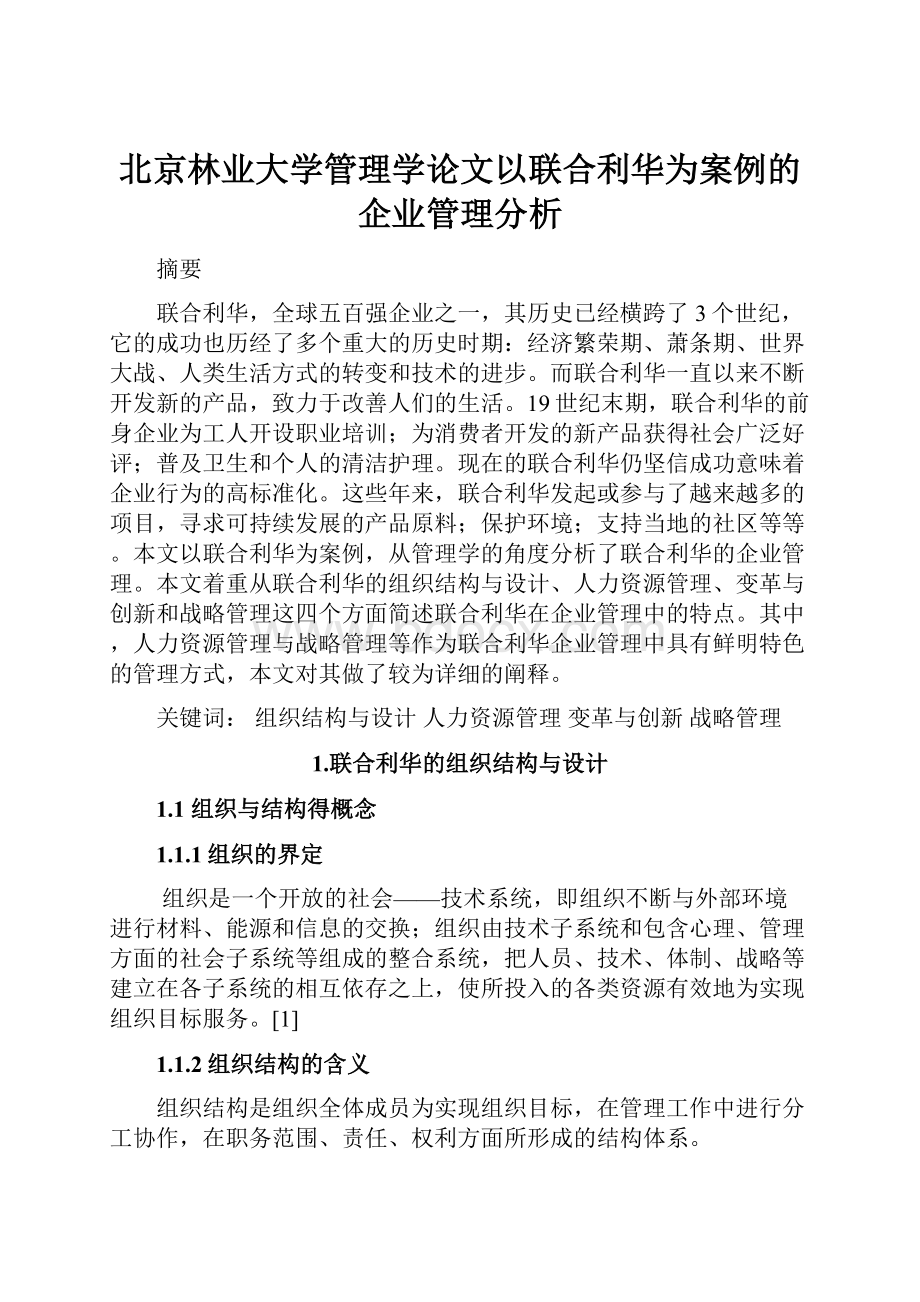 北京林业大学管理学论文以联合利华为案例的企业管理分析Word文档下载推荐.docx