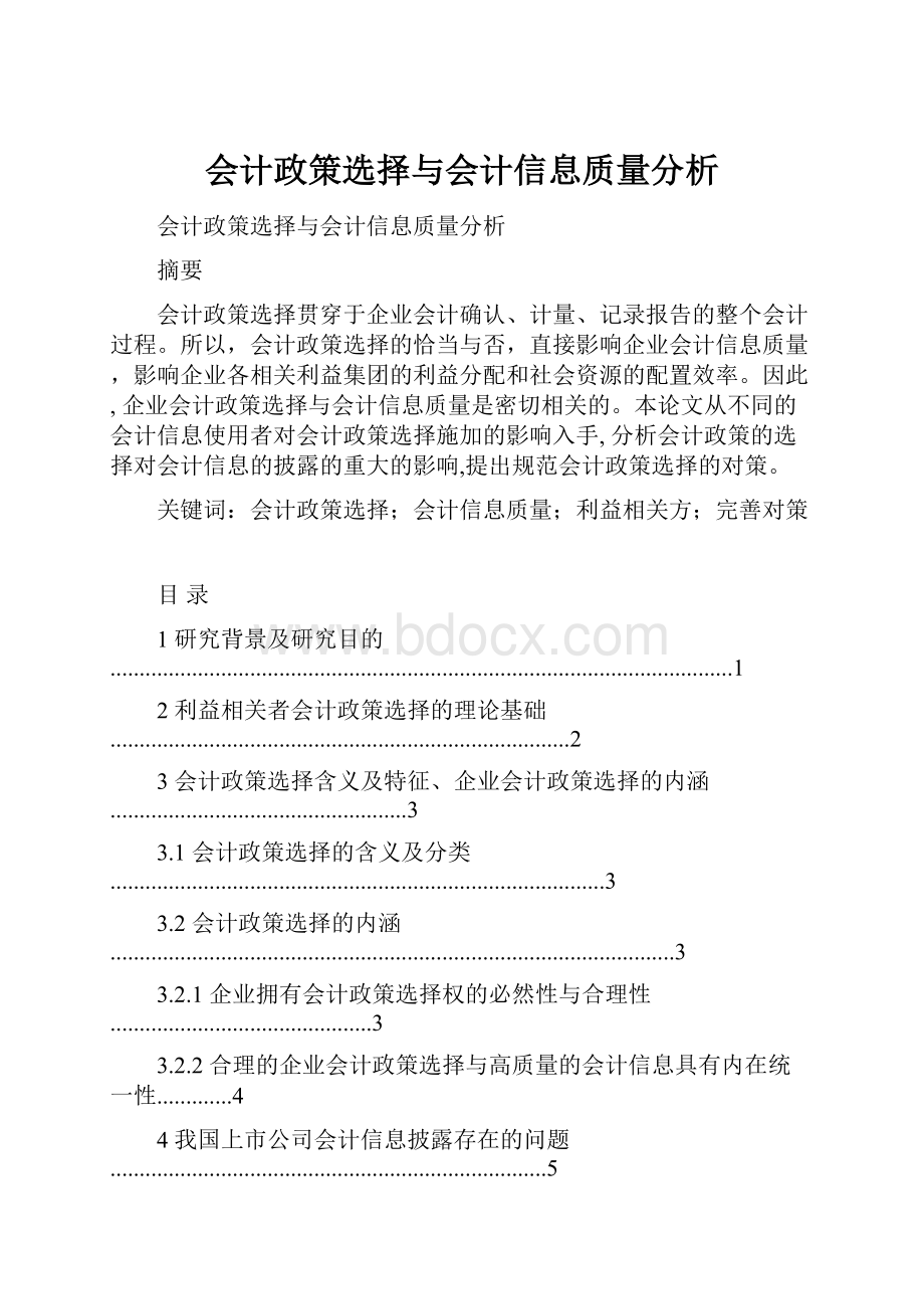 会计政策选择与会计信息质量分析Word文档下载推荐.docx_第1页