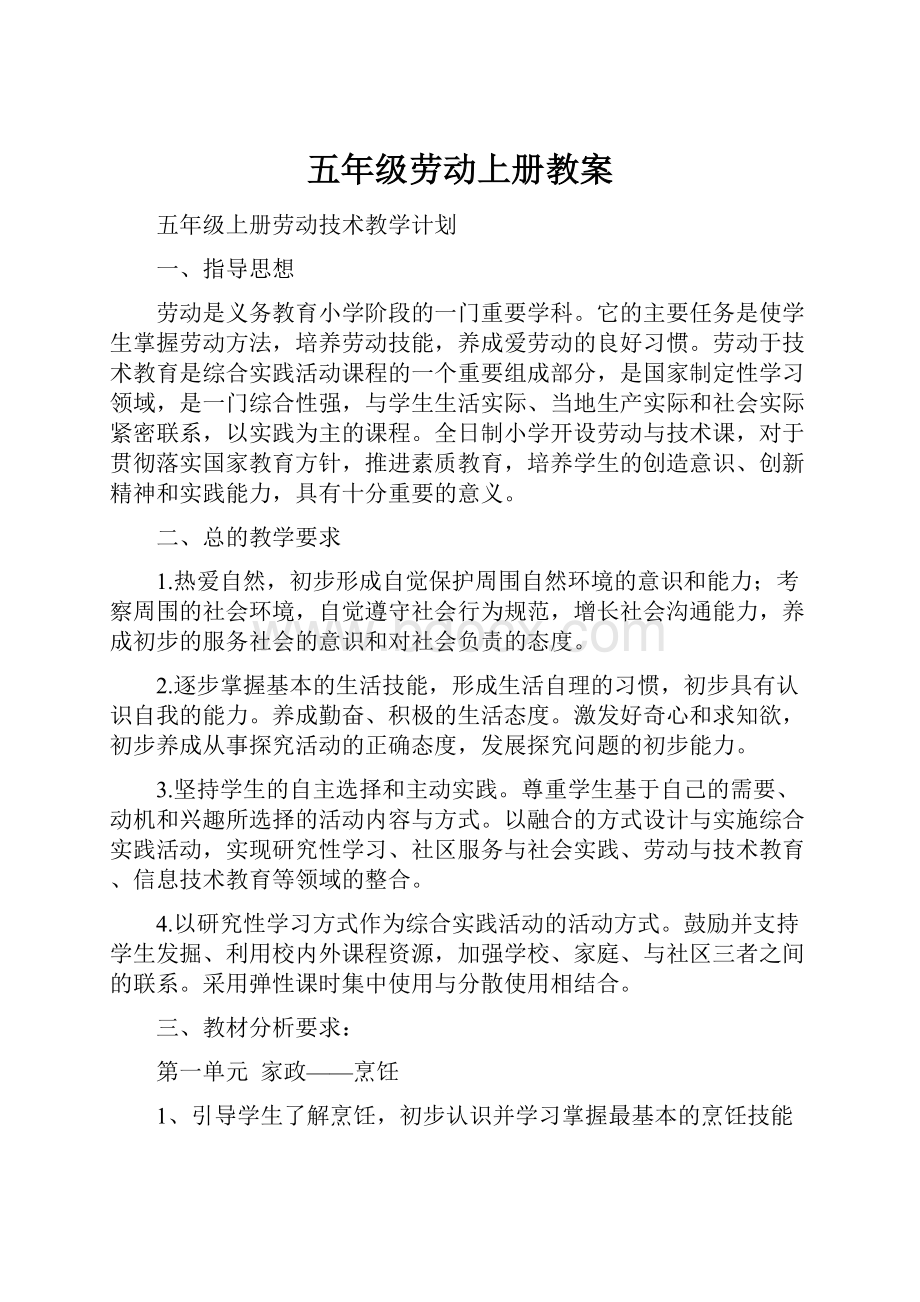 五年级劳动上册教案文档格式.docx_第1页