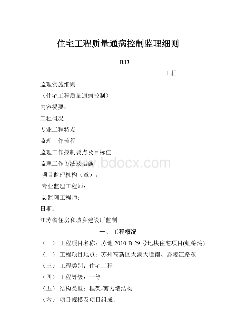 住宅工程质量通病控制监理细则.docx_第1页