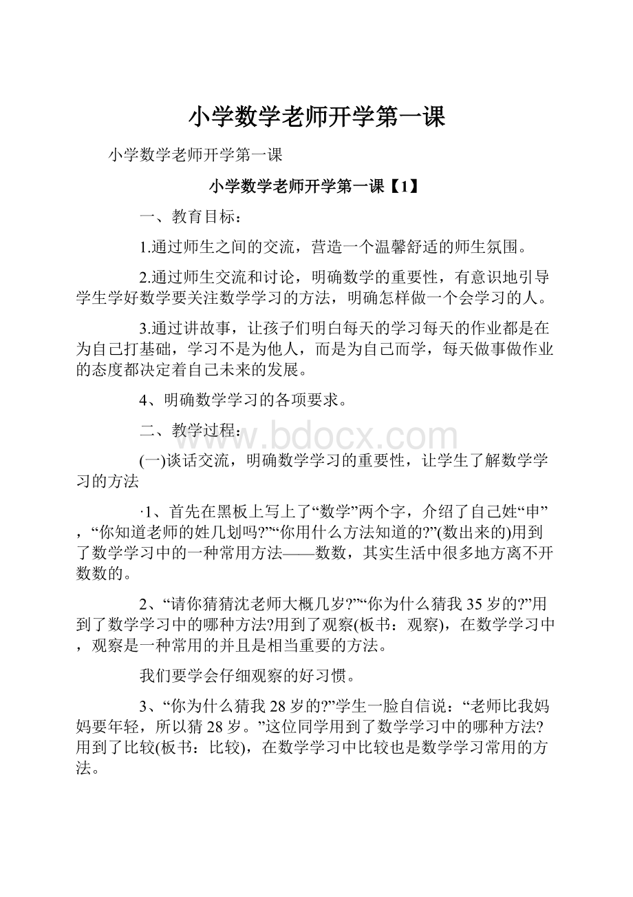 小学数学老师开学第一课.docx_第1页