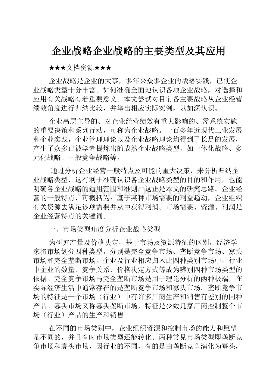 企业战略企业战略的主要类型及其应用.docx_第1页