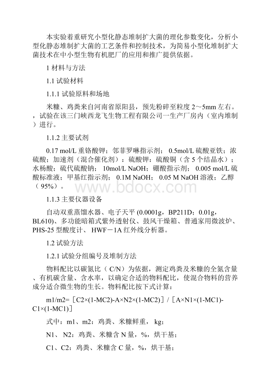 简易小型化静态堆制扩大菌工艺试验研究Word下载.docx_第2页