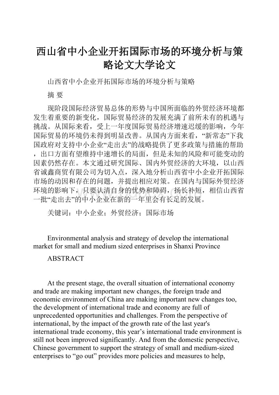 西山省中小企业开拓国际市场的环境分析与策略论文大学论文文档格式.docx_第1页