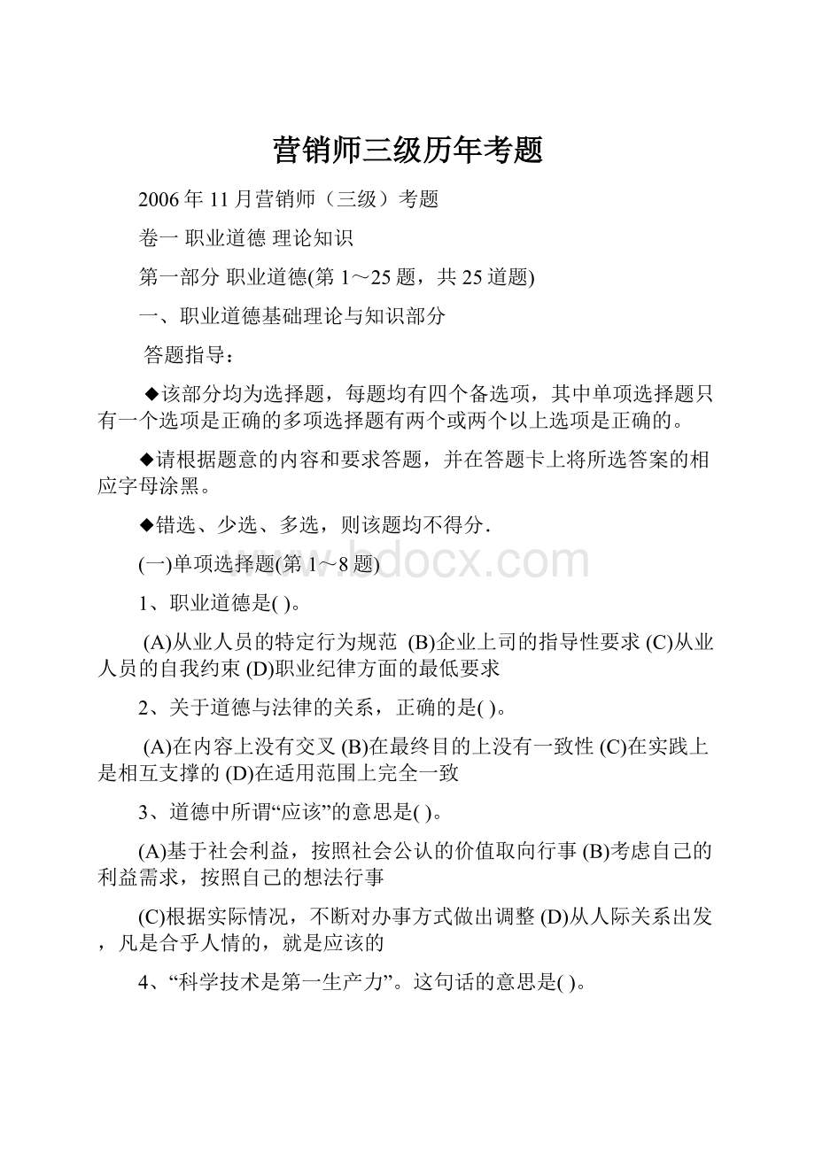 营销师三级历年考题文档格式.docx_第1页