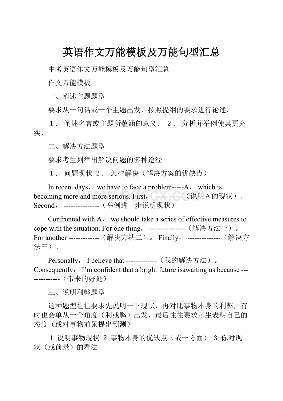 英语作文万能模板及万能句型汇总Word格式文档下载.docx