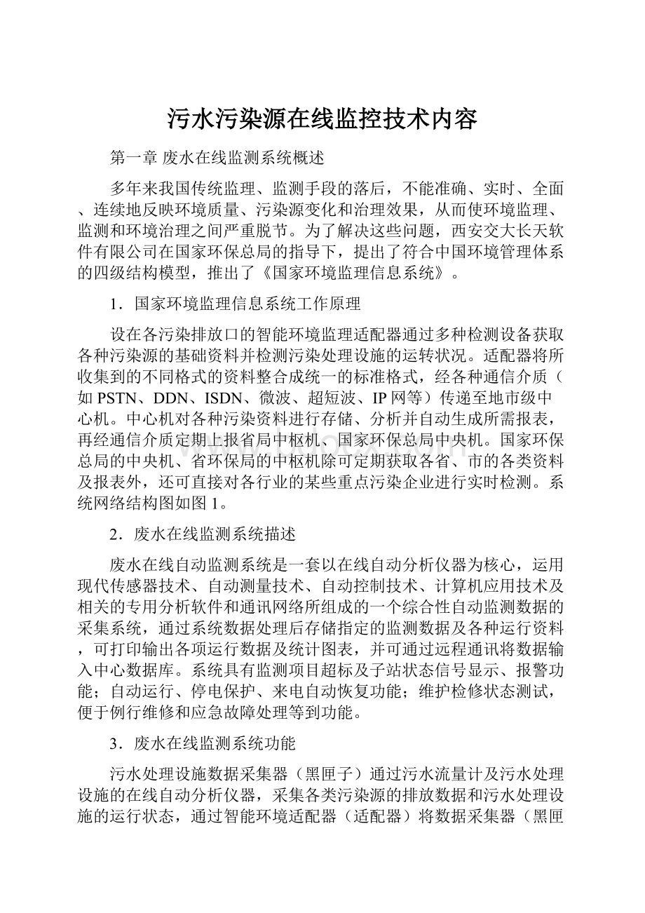 污水污染源在线监控技术内容Word格式文档下载.docx