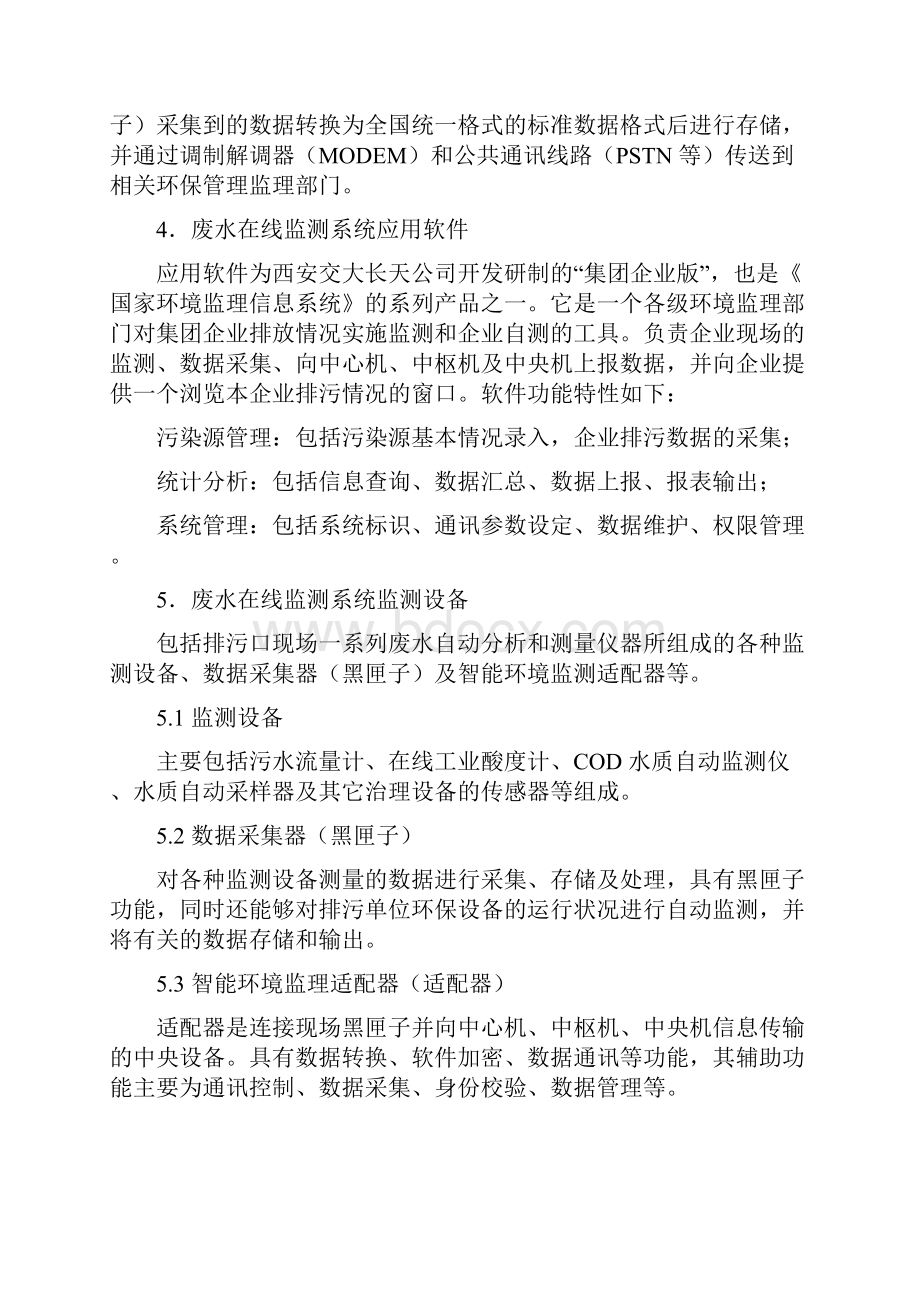 污水污染源在线监控技术内容Word格式文档下载.docx_第2页