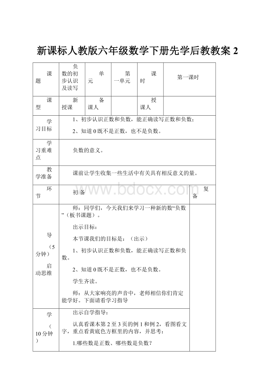 新课标人教版六年级数学下册先学后教教案2Word格式文档下载.docx