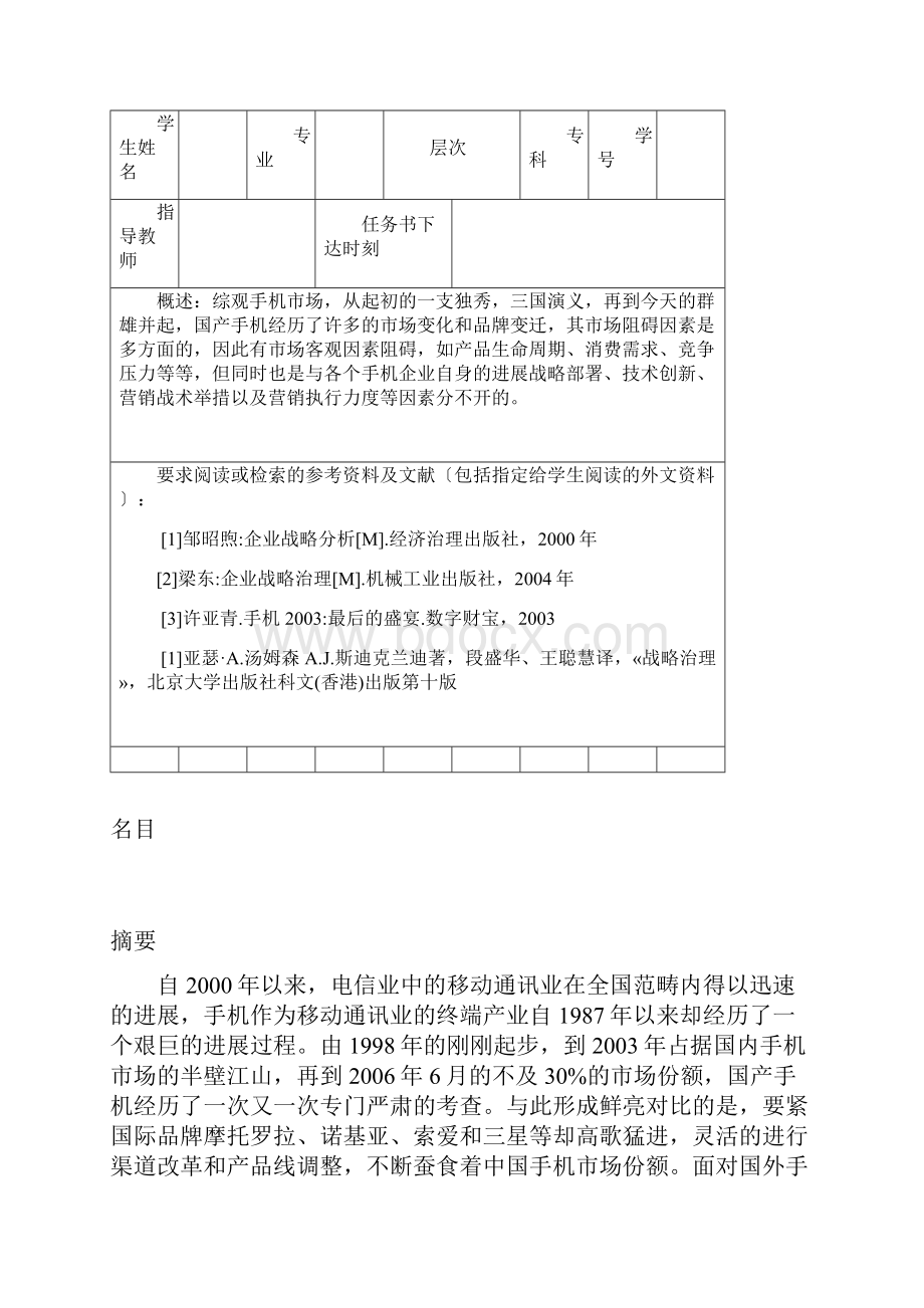 国产手机品牌发展的战略研究.docx_第2页