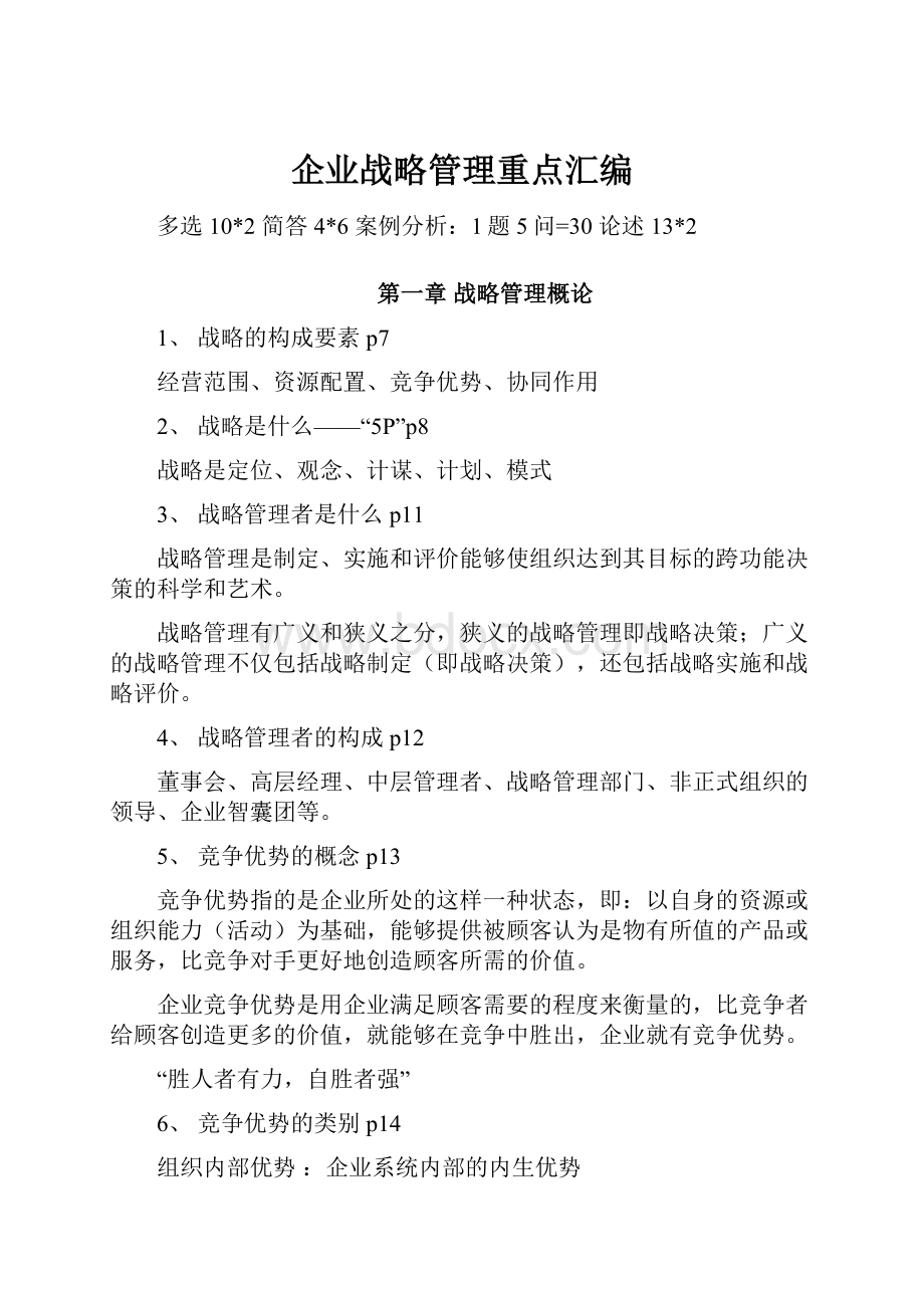 企业战略管理重点汇编.docx