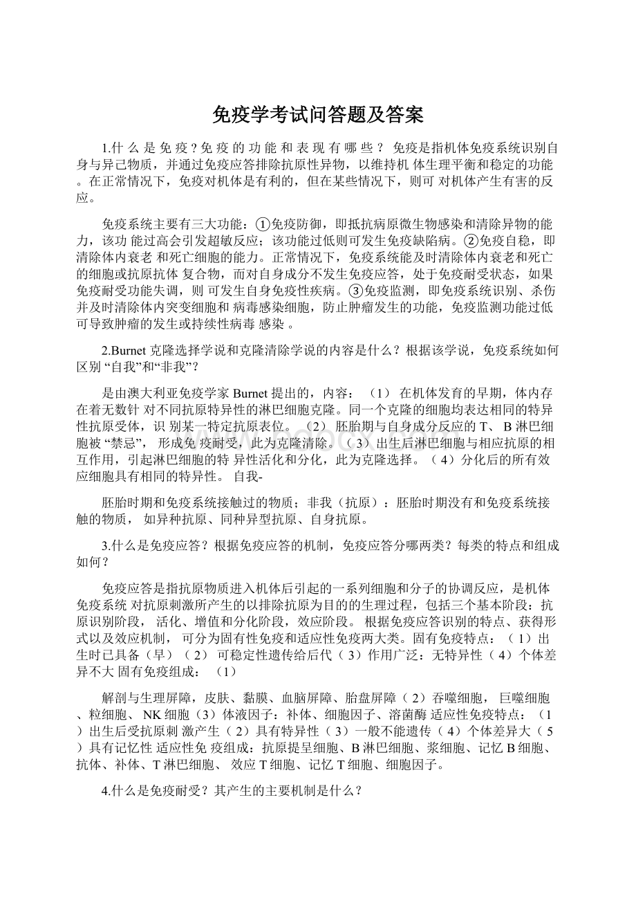 免疫学考试问答题及答案Word格式.docx