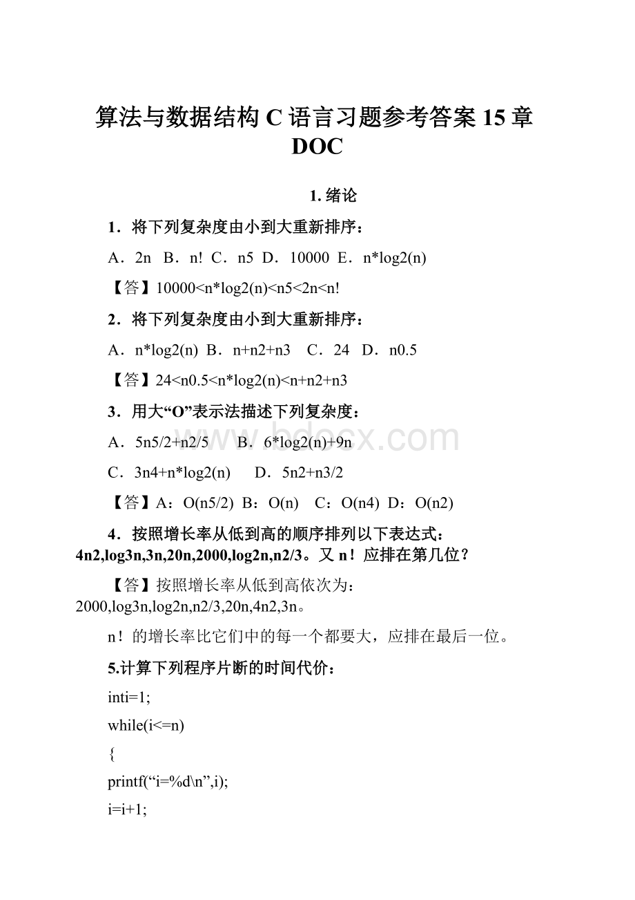 算法与数据结构C语言习题参考答案15章DOC.docx