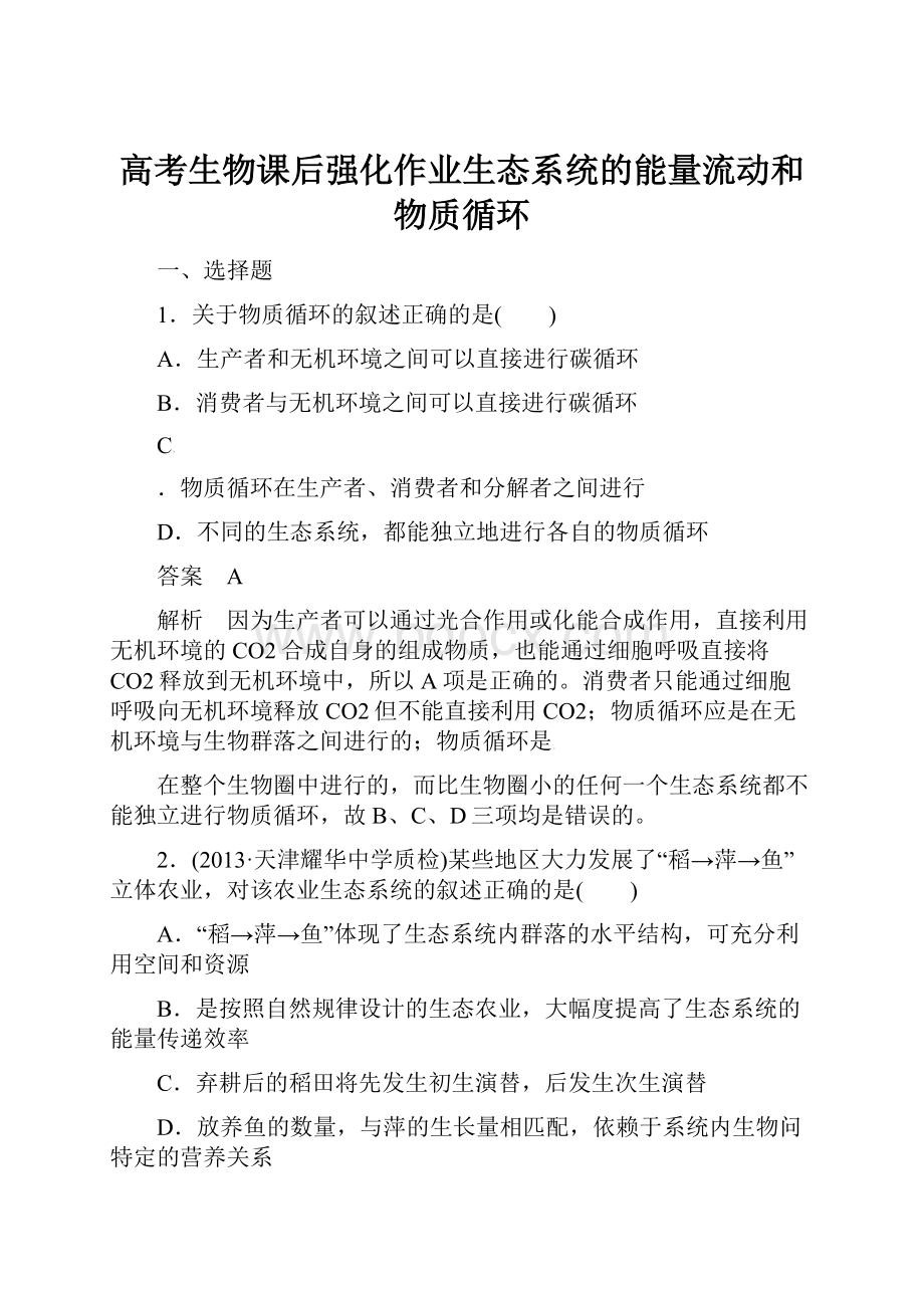 高考生物课后强化作业生态系统的能量流动和物质循环Word格式.docx_第1页