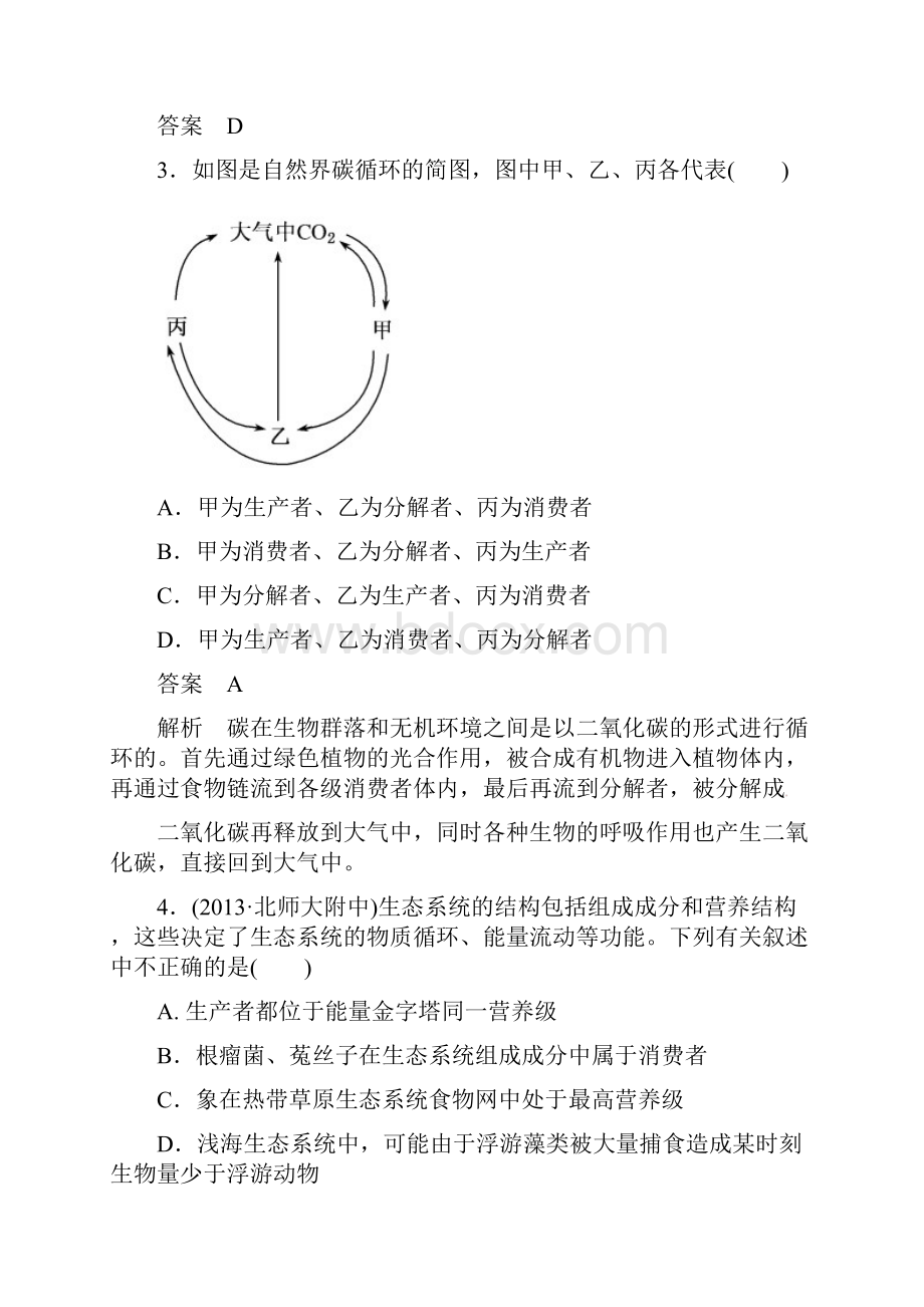 高考生物课后强化作业生态系统的能量流动和物质循环Word格式.docx_第2页