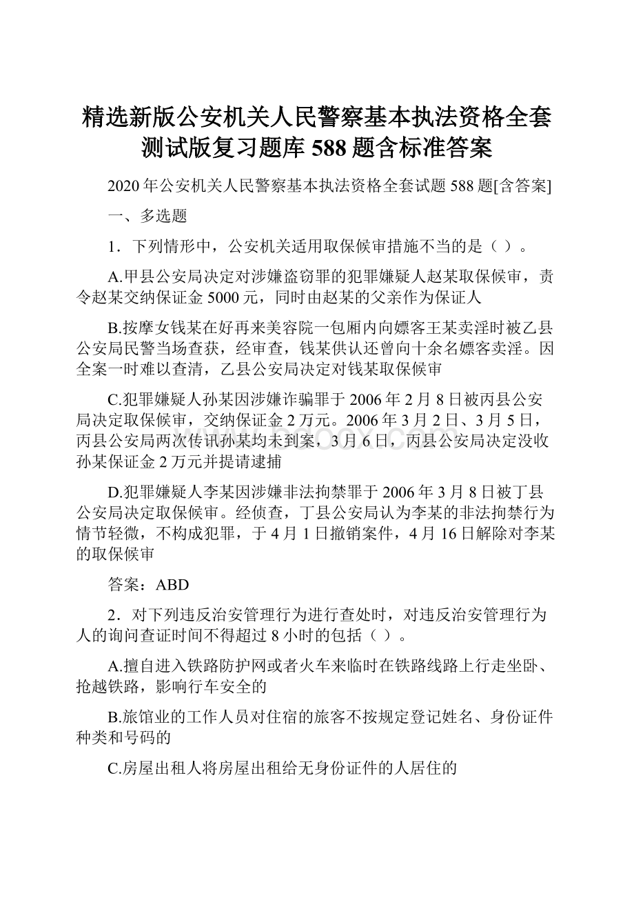 精选新版公安机关人民警察基本执法资格全套测试版复习题库588题含标准答案Word文件下载.docx