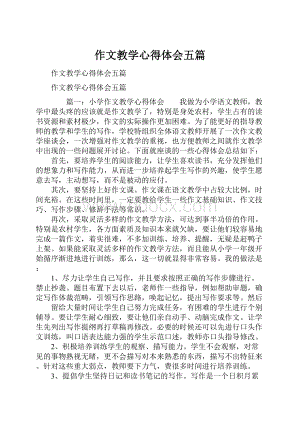 作文教学心得体会五篇.docx